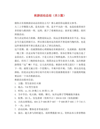 秋游活动总结（共3篇） 