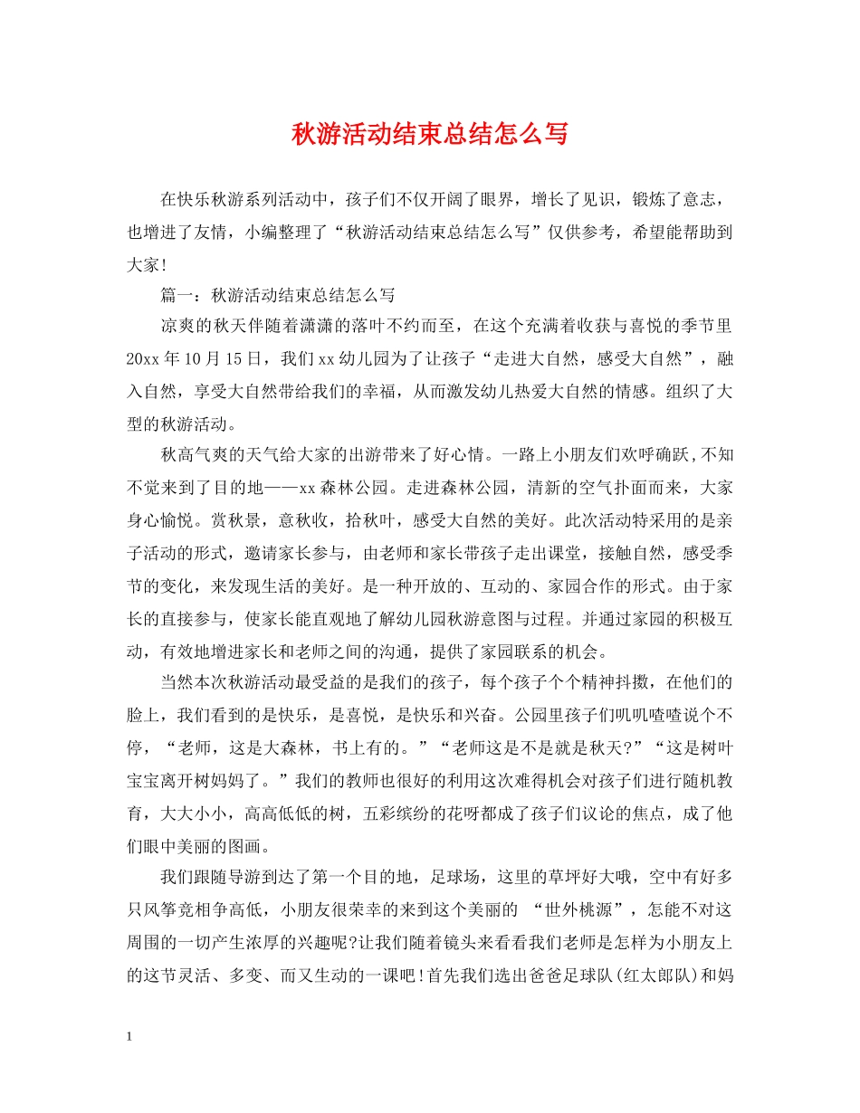 秋游活动结束总结怎么写 _第1页