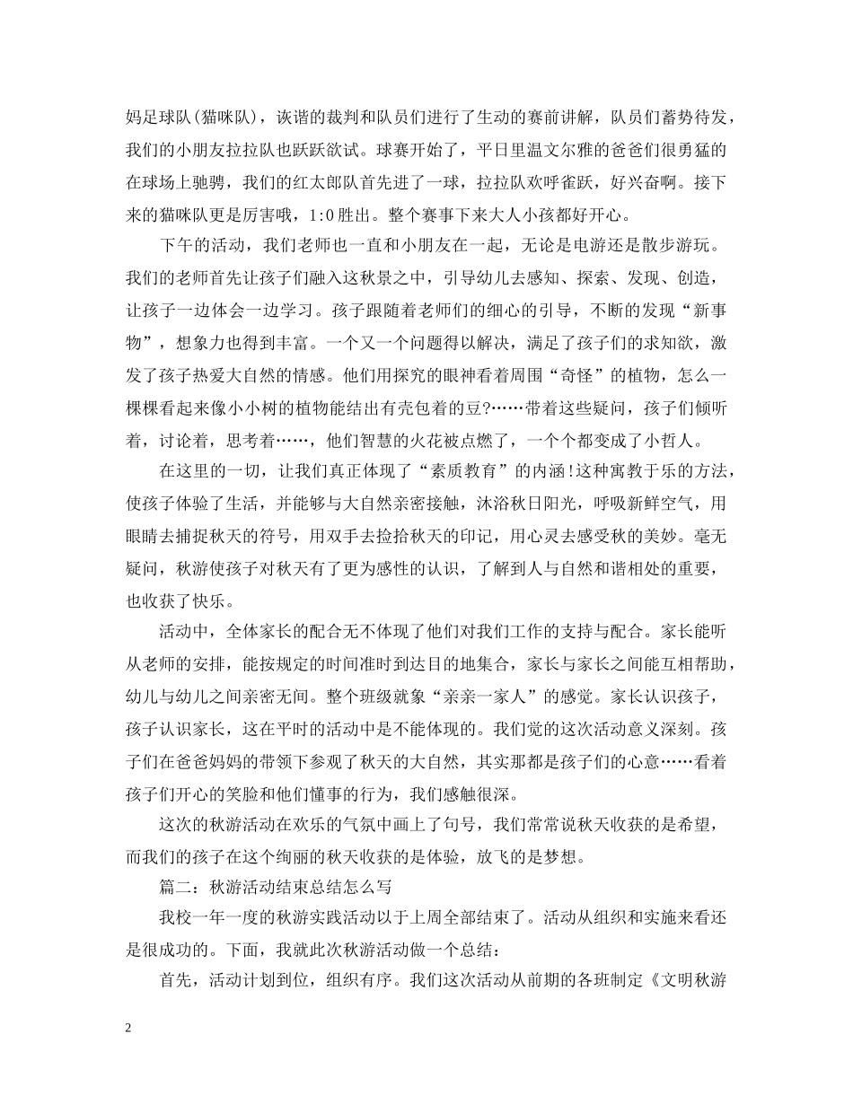 秋游活动结束总结怎么写 _第2页