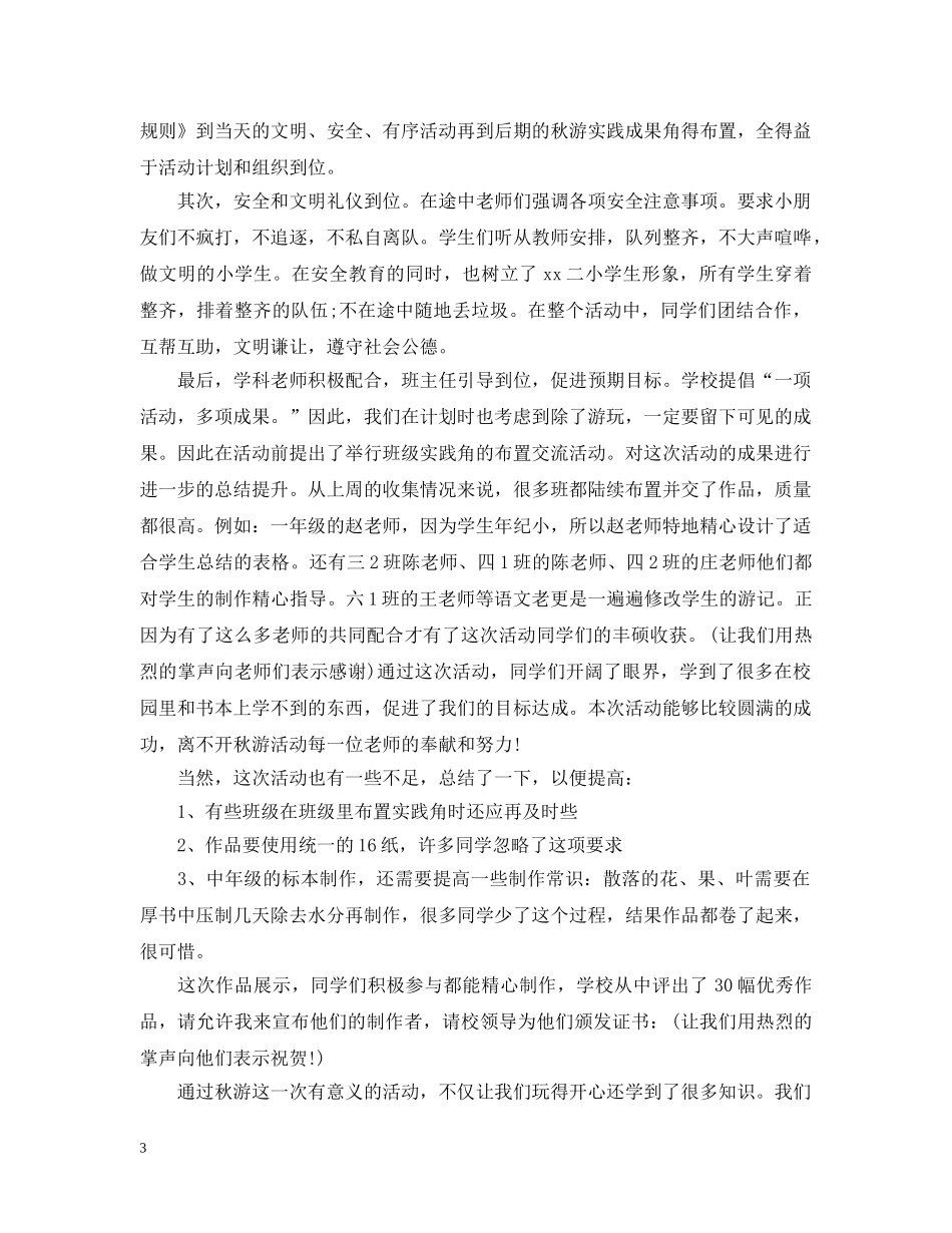 秋游活动结束总结怎么写 _第3页