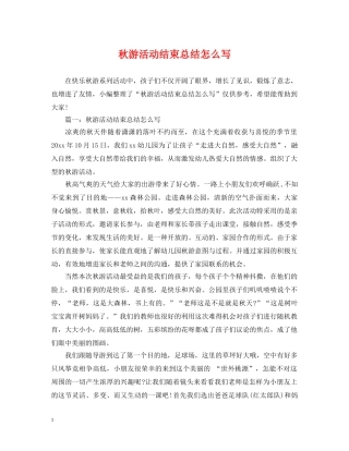 秋游活动结束总结怎么写 