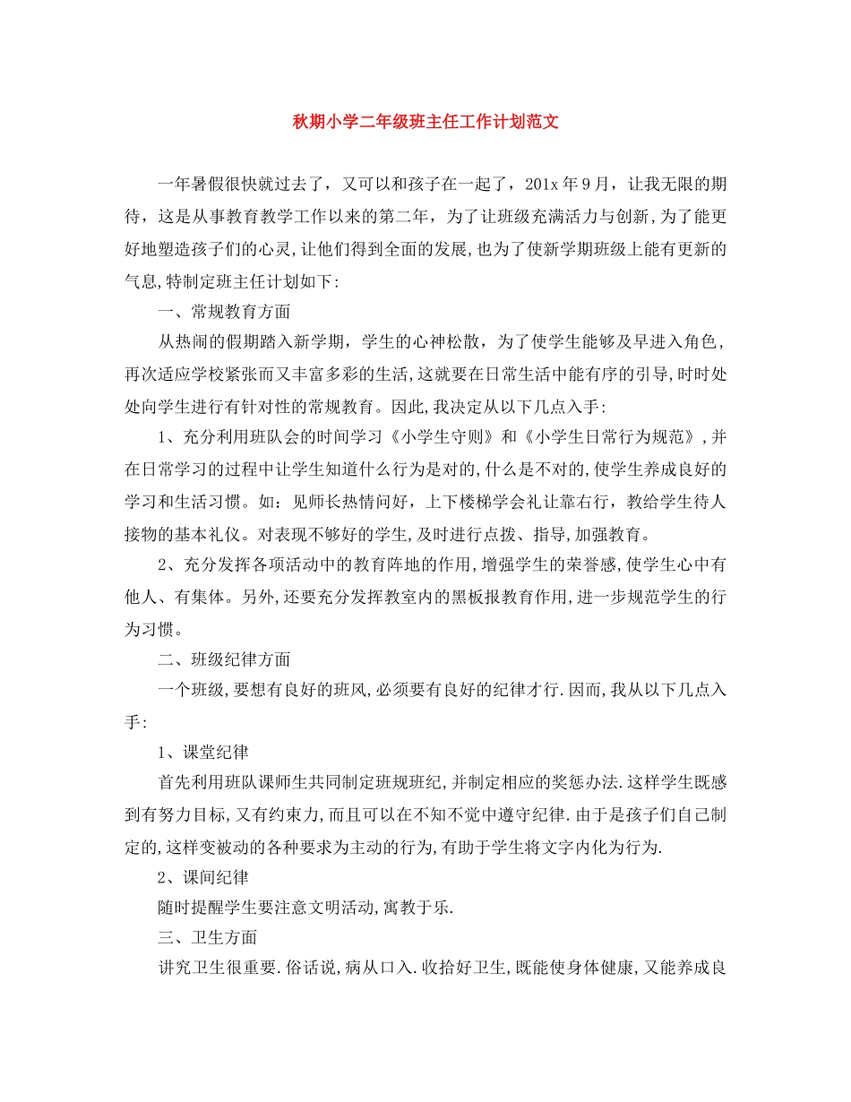 秋期小学二年级班主任工作计划范文 _第1页