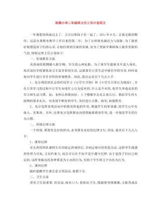 秋期小学二年级班主任工作计划范文 