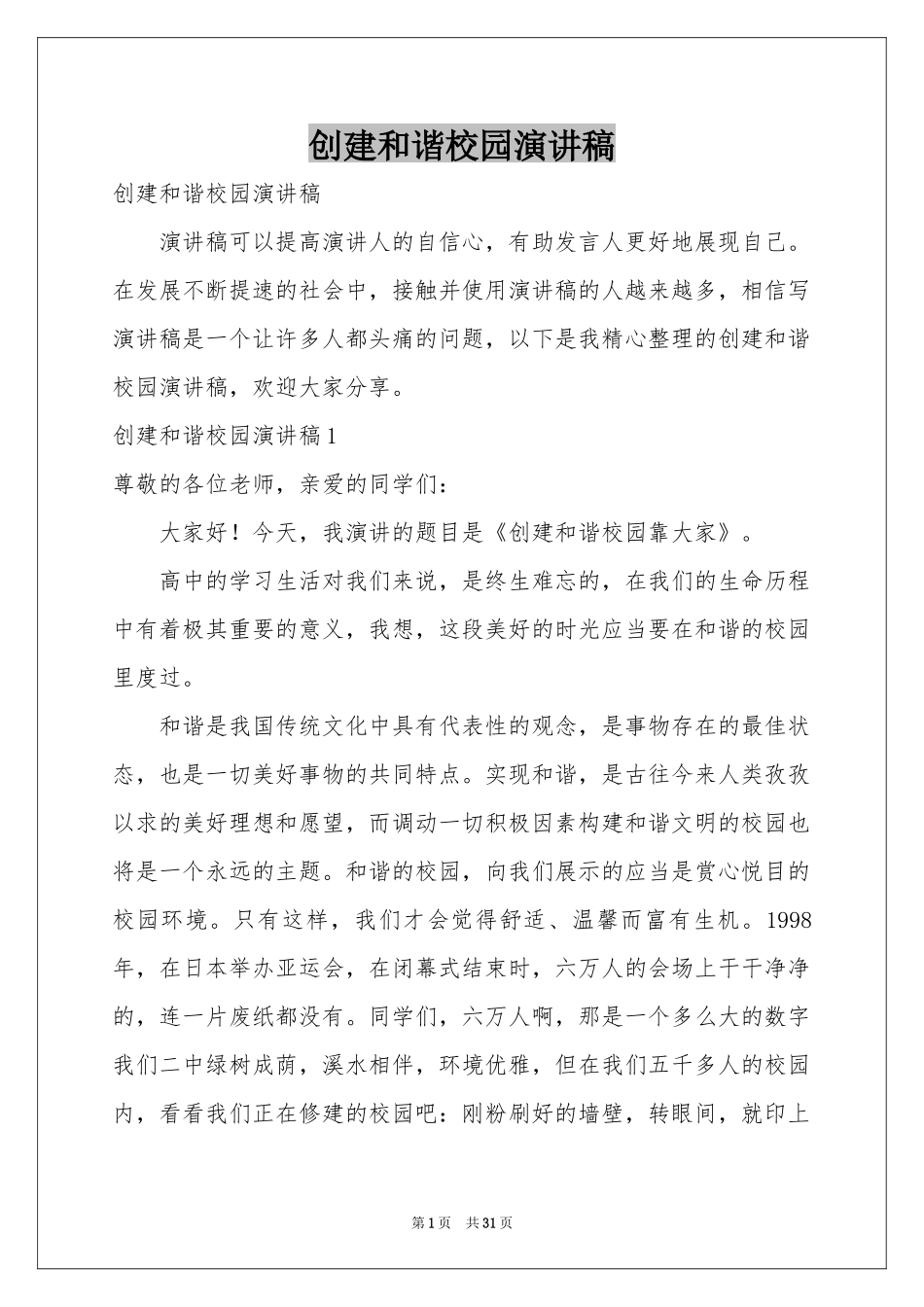 创建和谐校园演讲稿_第1页