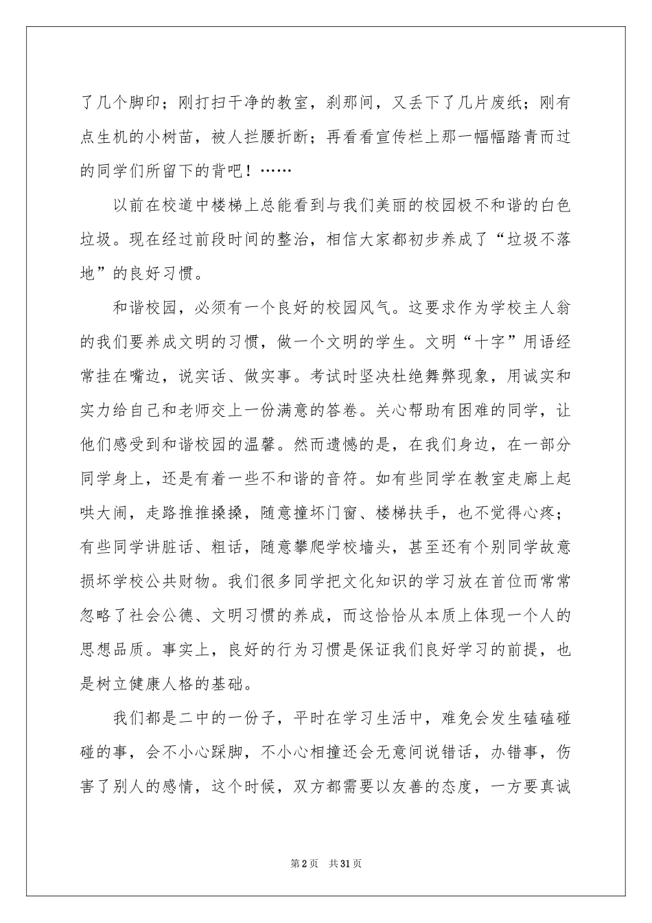 创建和谐校园演讲稿_第2页