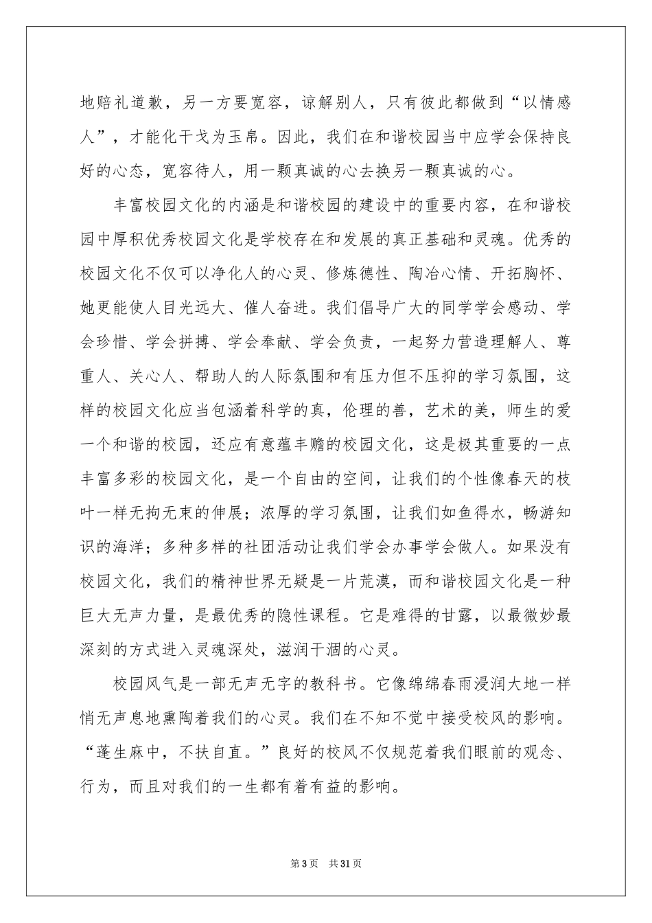 创建和谐校园演讲稿_第3页