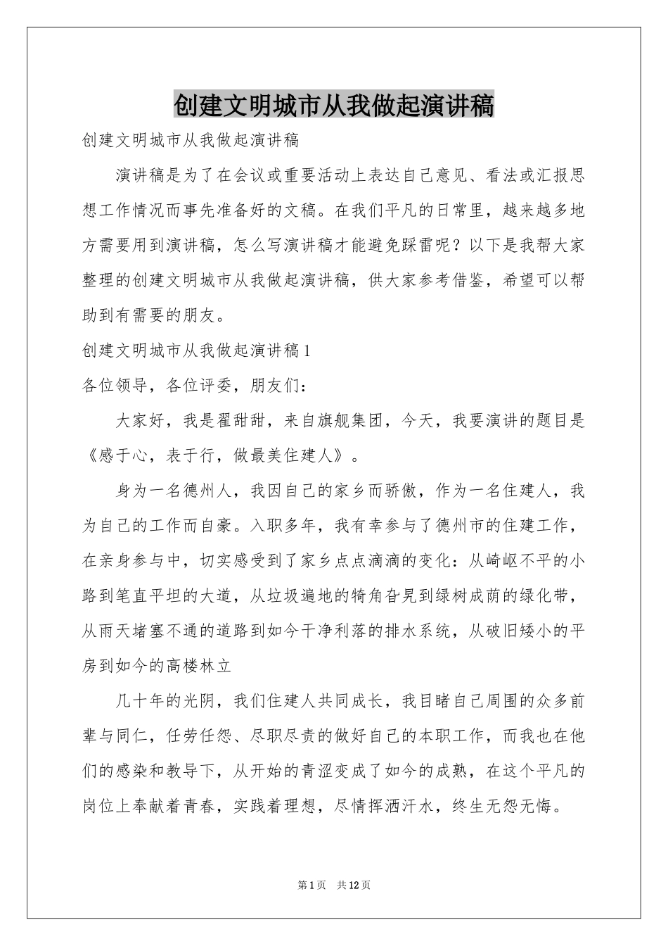 创建文明城市从我做起演讲稿_第1页