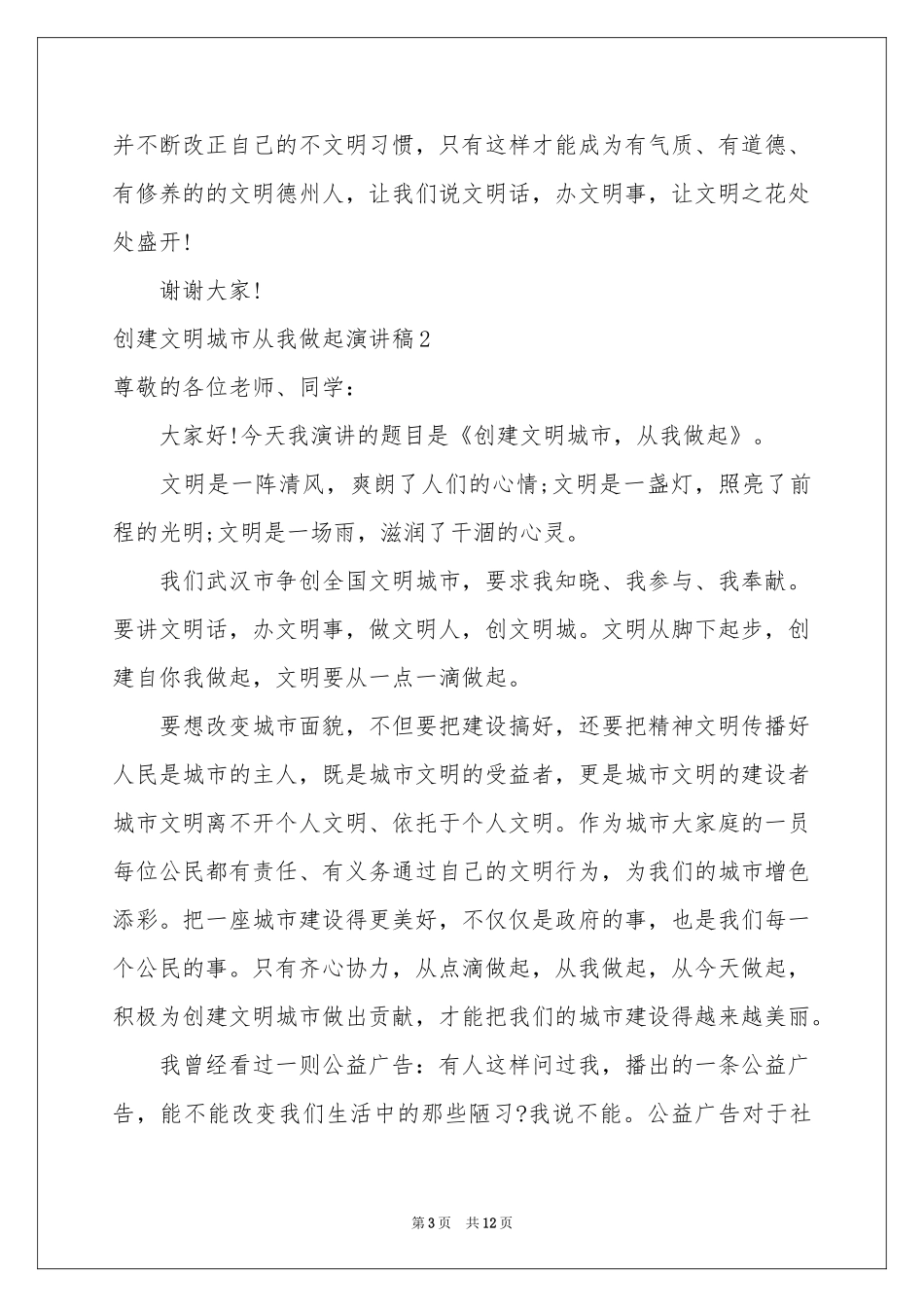 创建文明城市从我做起演讲稿_第3页