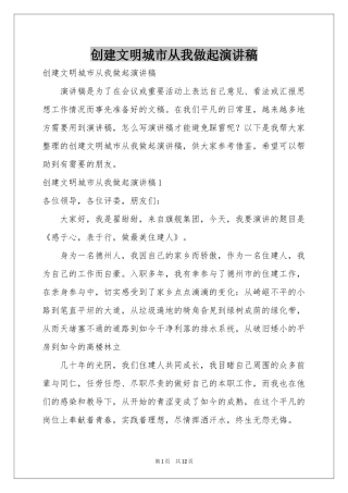 创建文明城市从我做起演讲稿