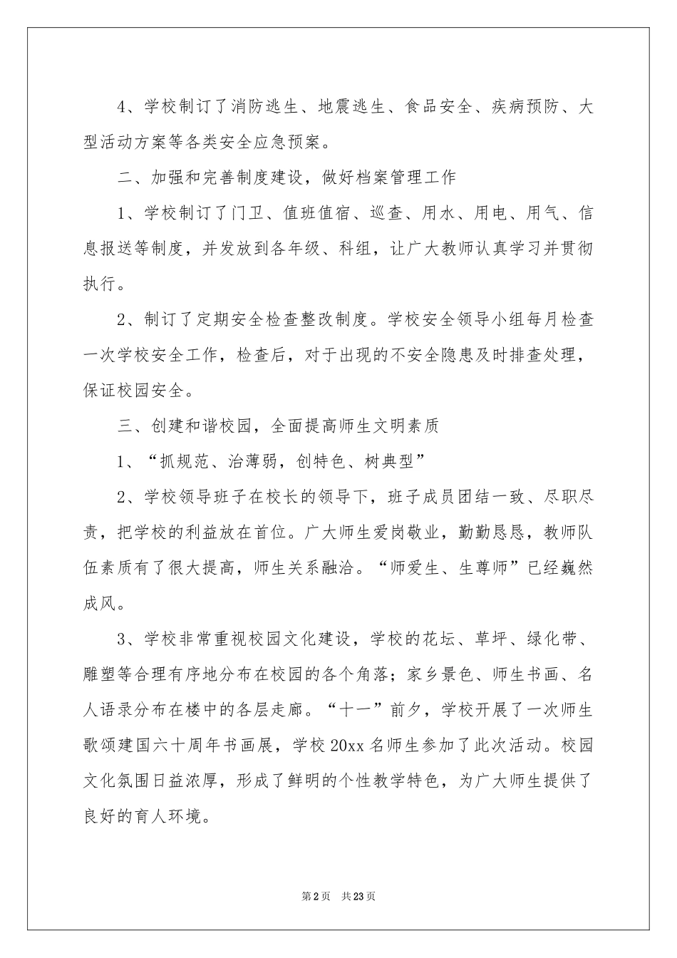 创建和谐校园活动参考总结四篇_第2页