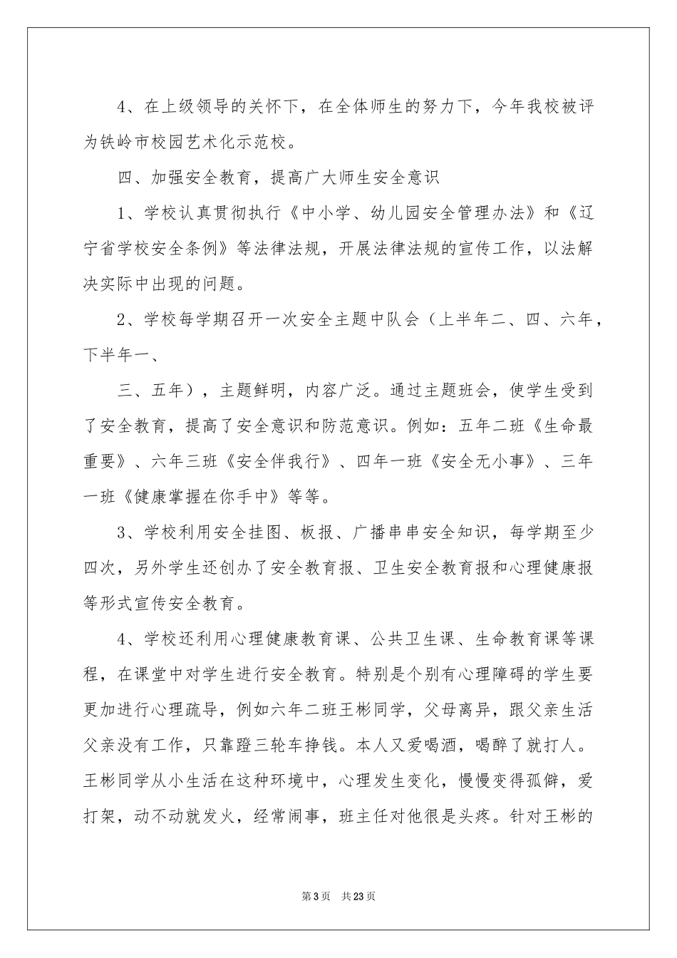 创建和谐校园活动参考总结四篇_第3页