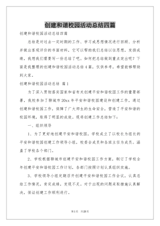创建和谐校园活动参考总结四篇