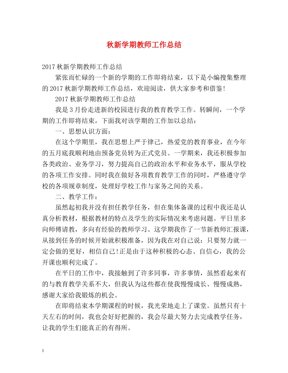 秋新学期教师工作总结 _第1页