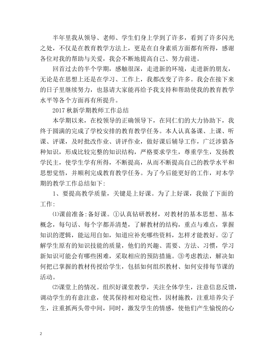 秋新学期教师工作总结 _第2页