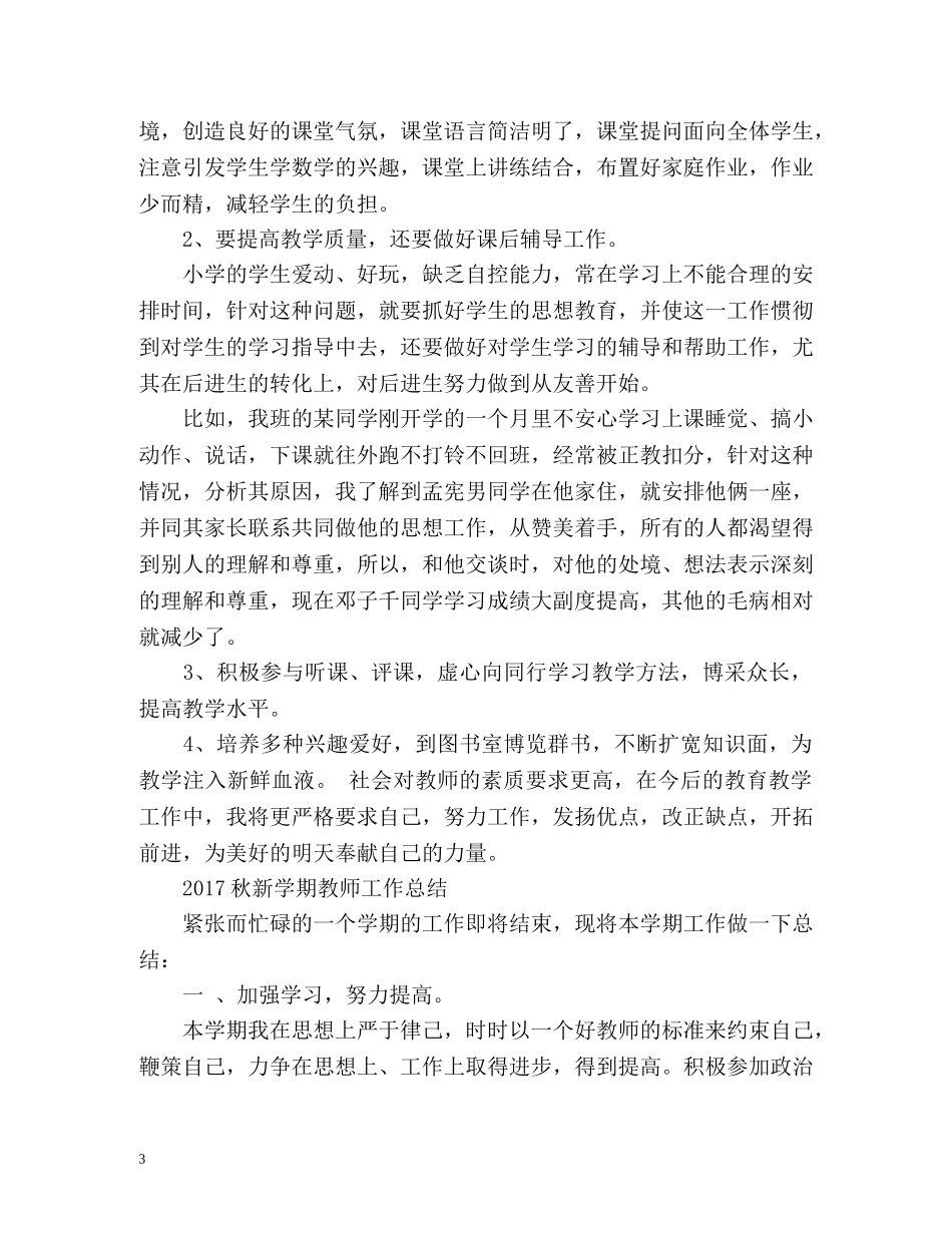 秋新学期教师工作总结 _第3页