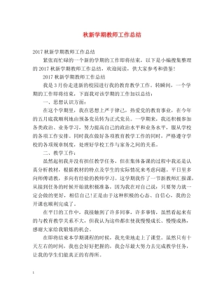 秋新学期教师工作总结 