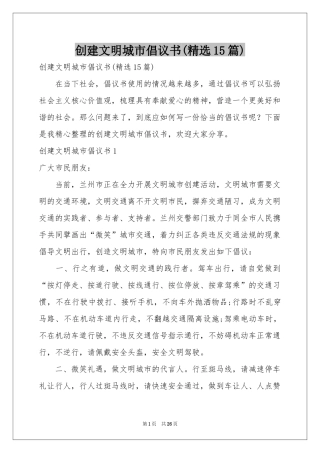 创建文明城市倡议书(精选15篇)