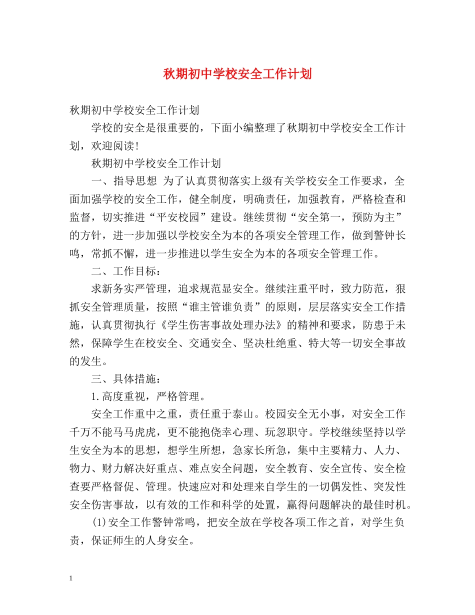 秋期初校安全工作计划 _第1页