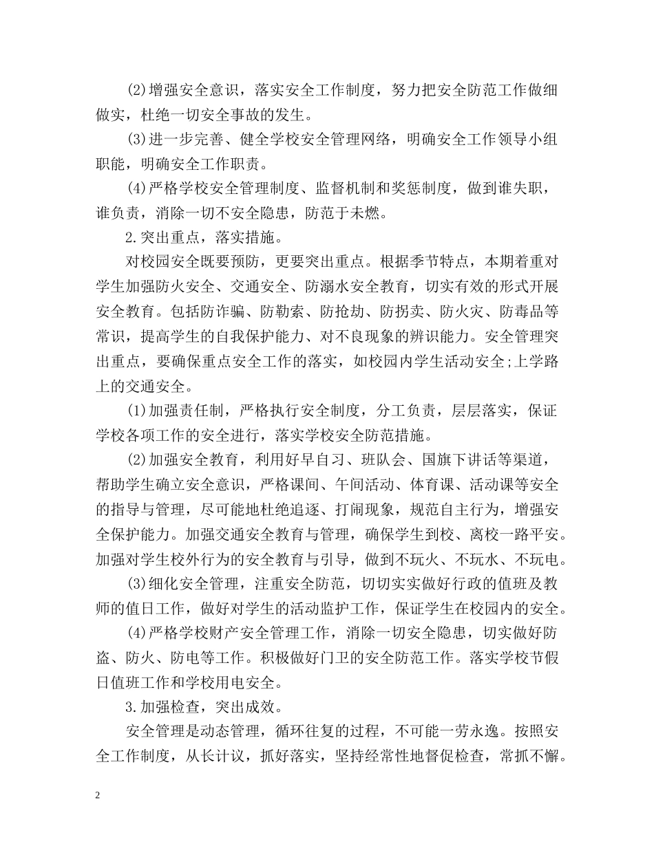 秋期初校安全工作计划 _第2页