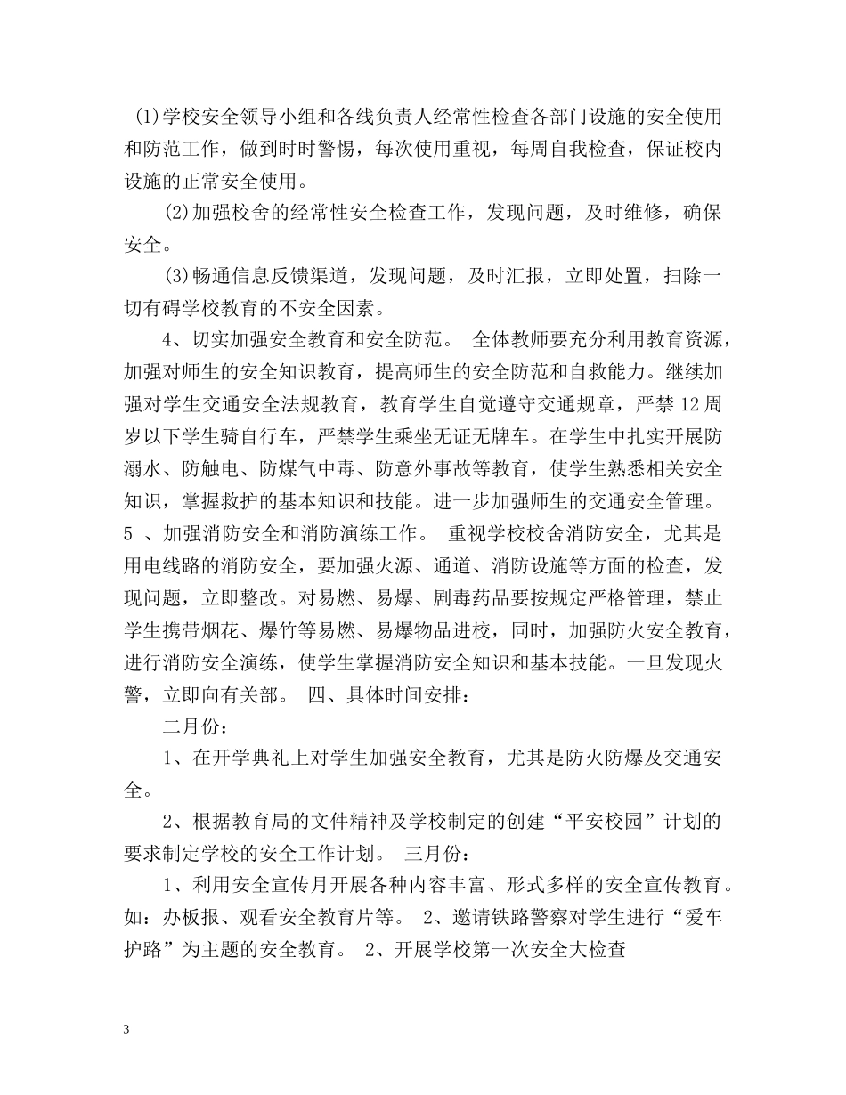 秋期初校安全工作计划 _第3页
