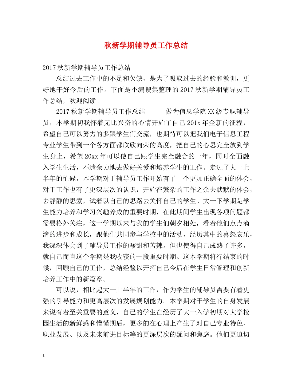 秋新学期辅导员工作总结 _第1页