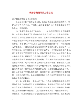 秋新学期辅导员工作总结 