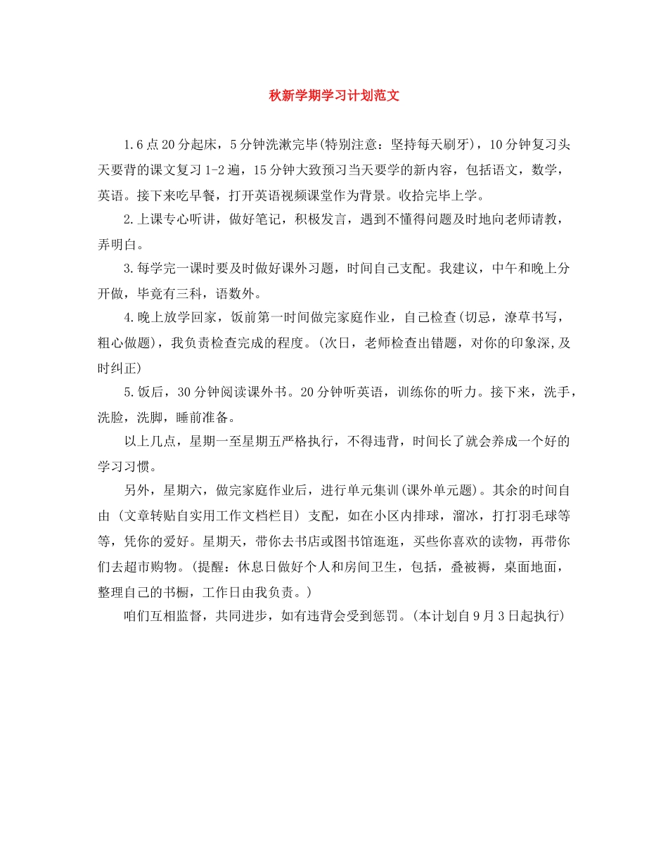 秋新学期学习计划范文 _第1页