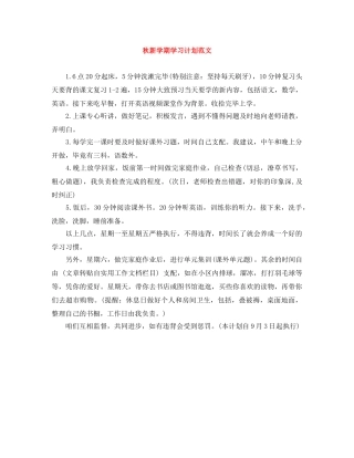 秋新学期学习计划范文 