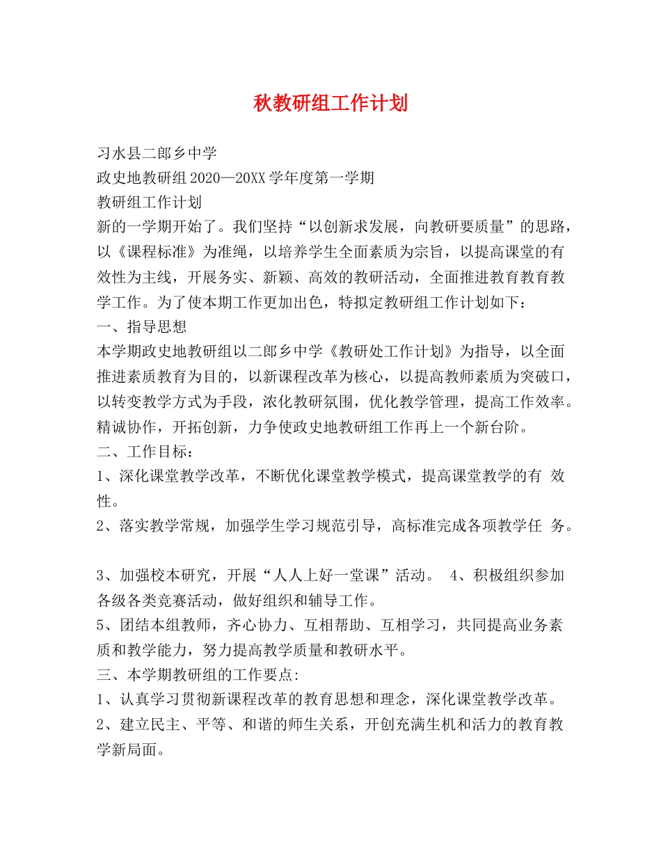 秋教研组工作计划 _第1页