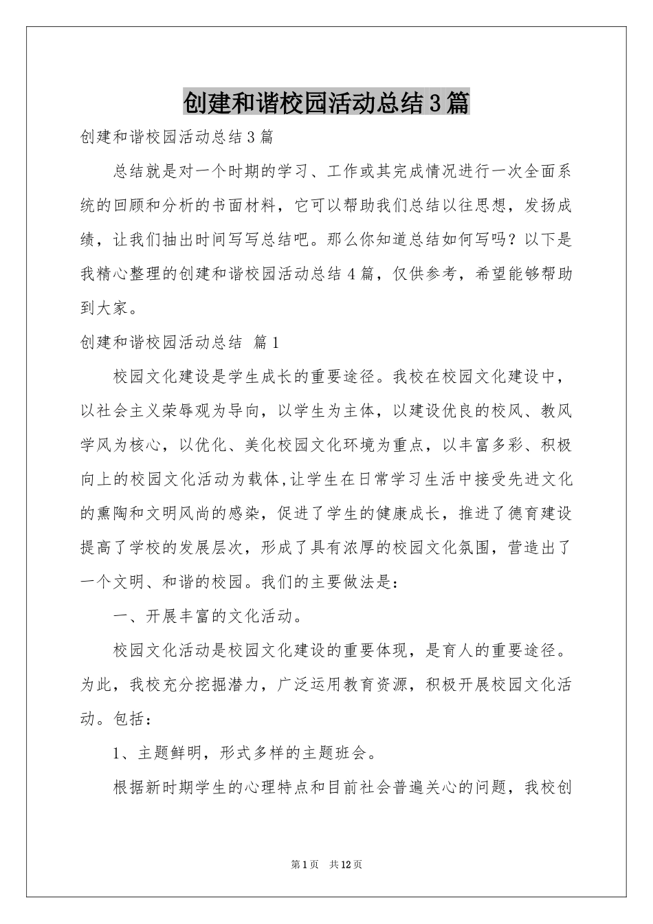 创建和谐校园活动参考总结3篇_第1页