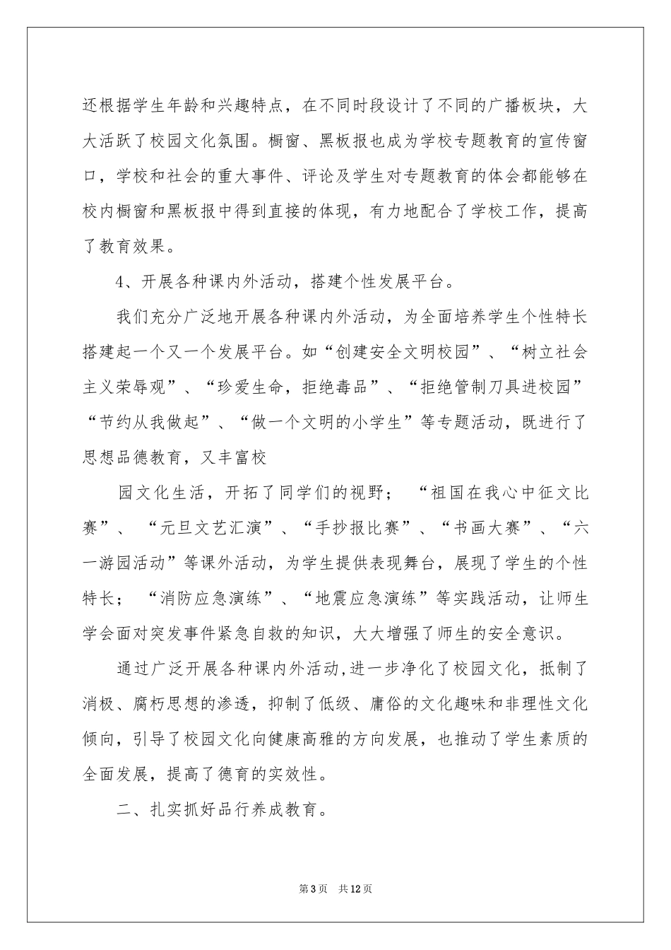 创建和谐校园活动参考总结3篇_第3页