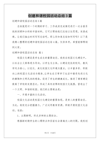 创建和谐校园活动参考总结3篇