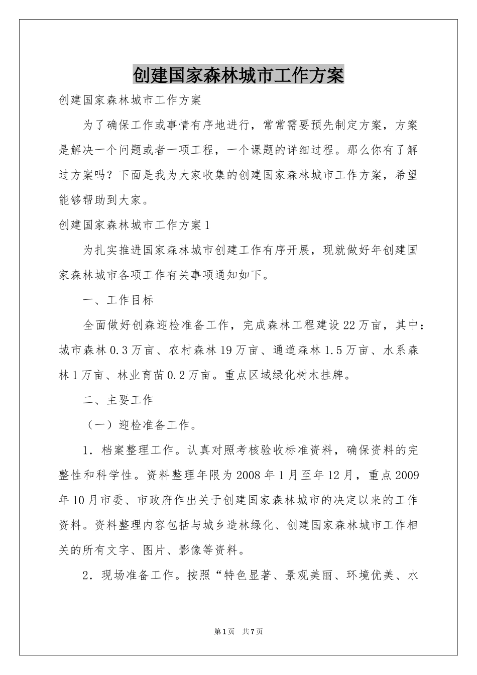 创建国家森林城市工作方案_第1页