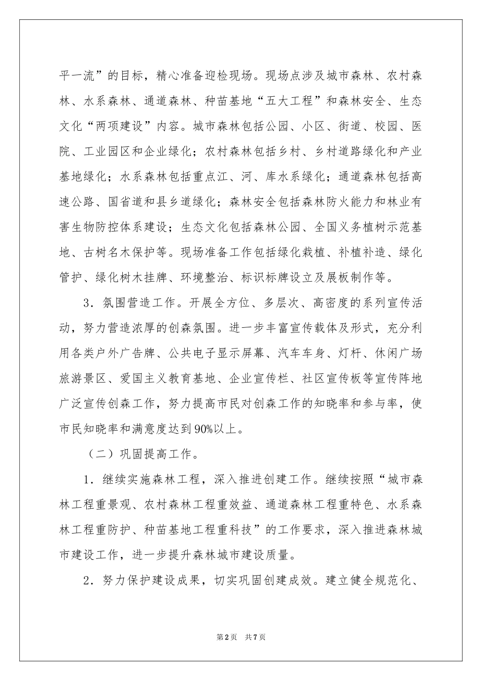 创建国家森林城市工作方案_第2页