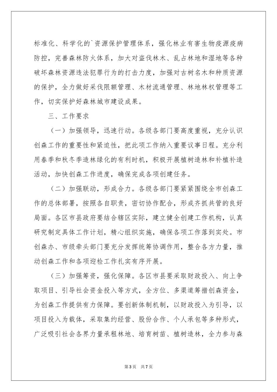 创建国家森林城市工作方案_第3页