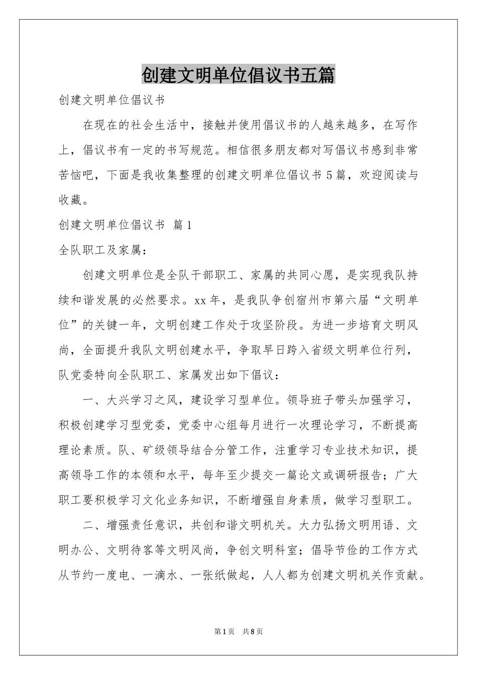 创建文明单位倡议书五篇_第1页