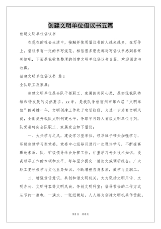 创建文明单位倡议书五篇