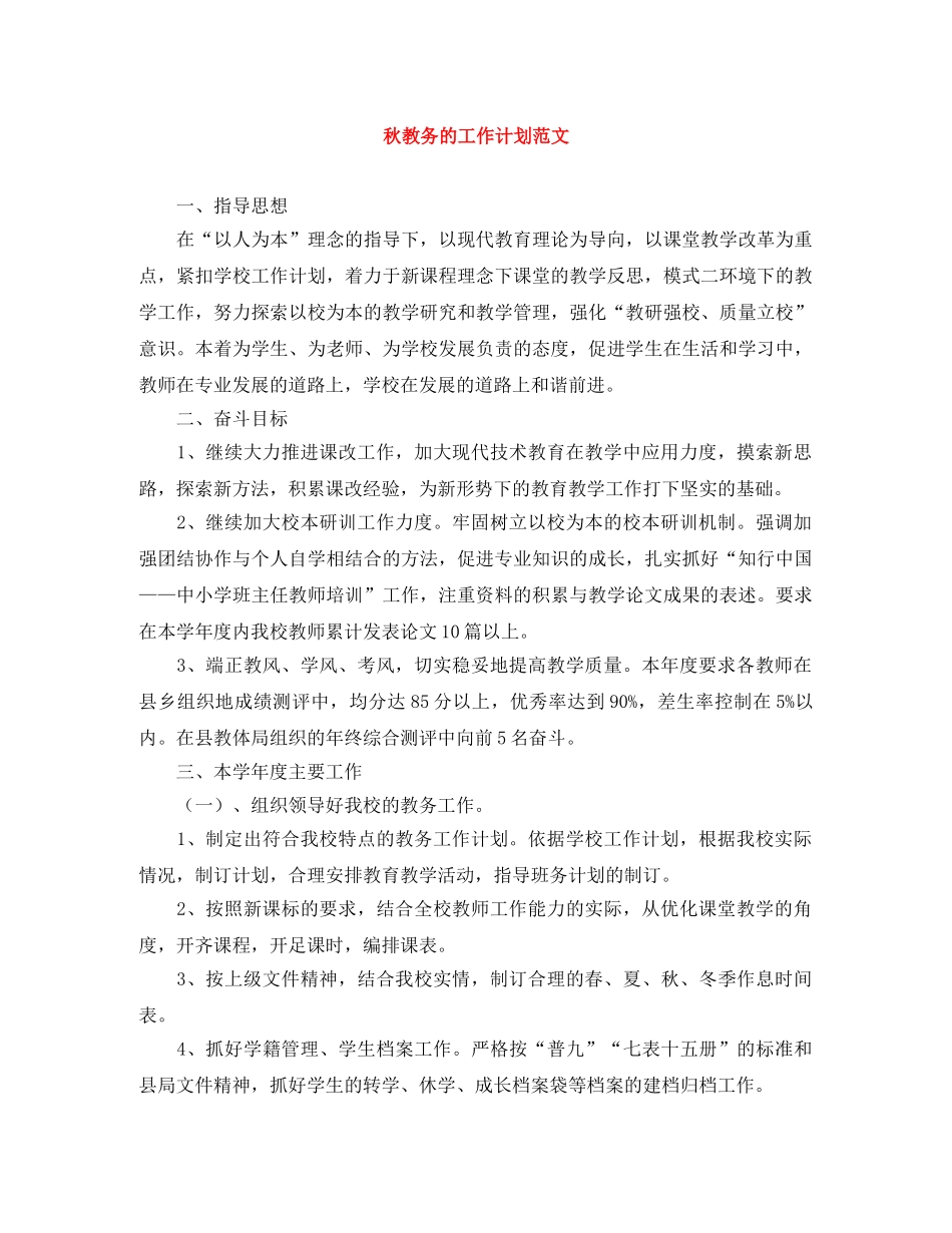 秋教务的工作计划范文 _第1页