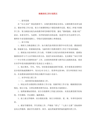 秋教务的工作计划范文 