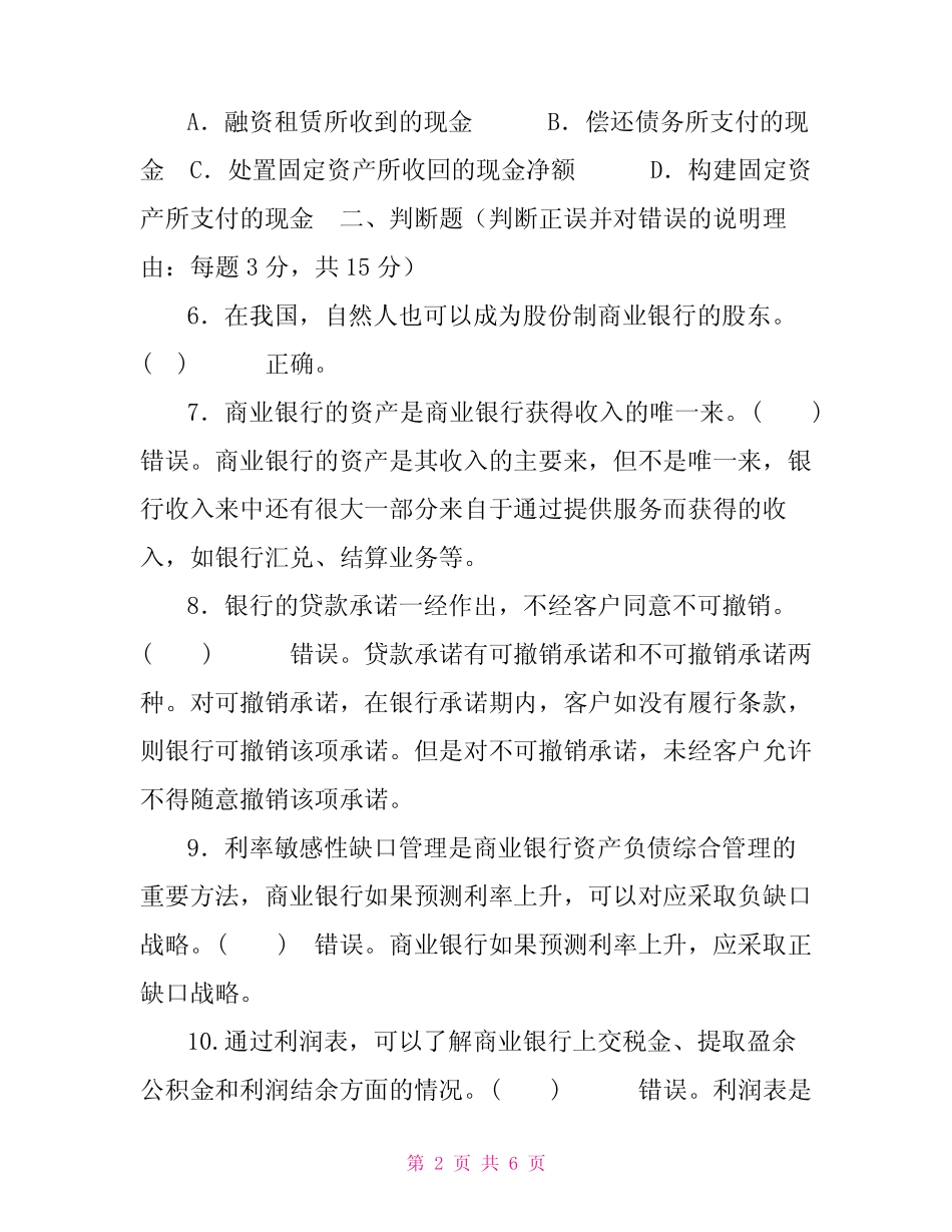 国家开放大学电大专科《商业银行经营管理》2022期末试题及答案(试卷号..._第2页