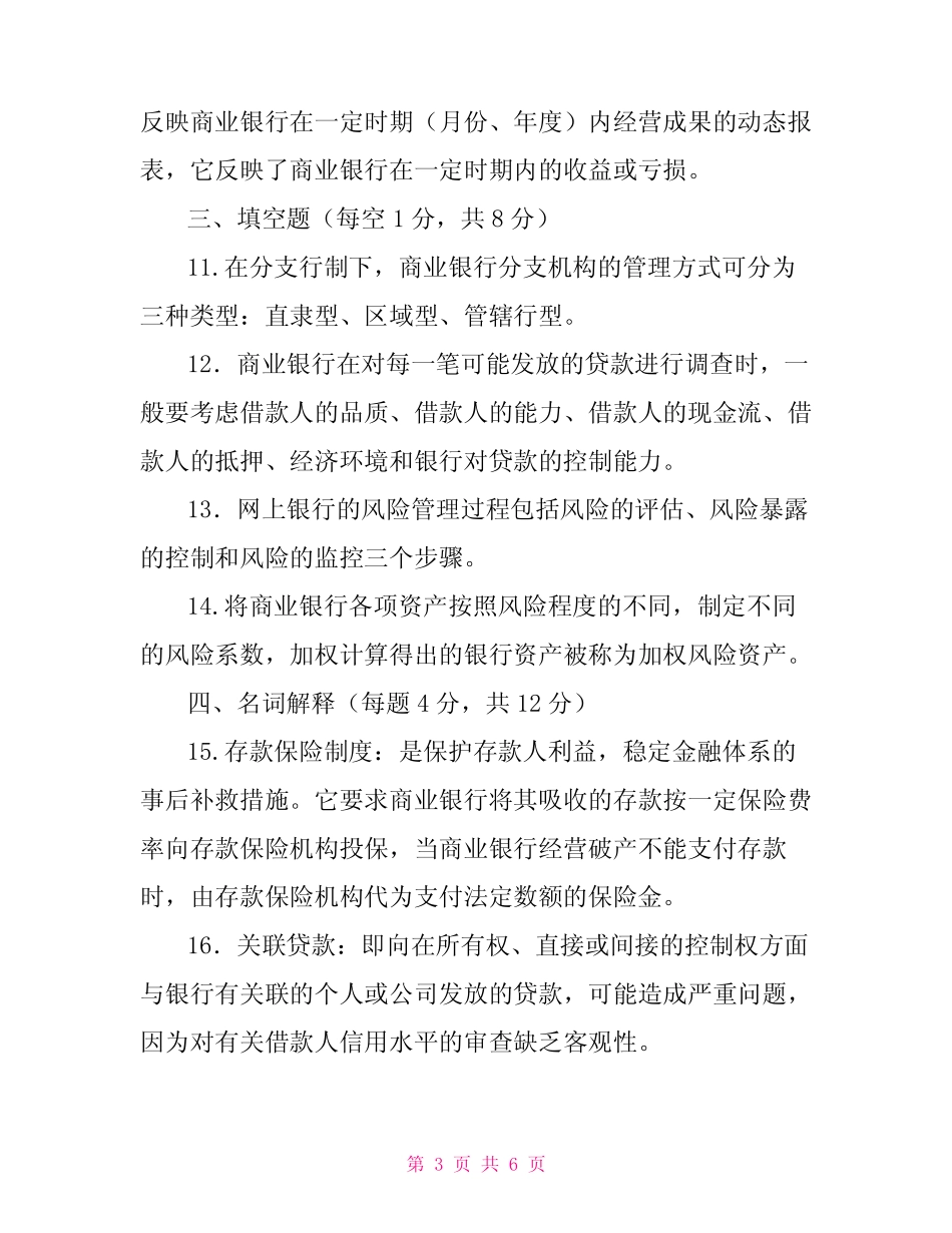国家开放大学电大专科《商业银行经营管理》2022期末试题及答案(试卷号..._第3页