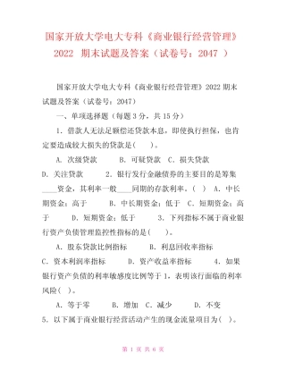 国家开放大学电大专科《商业银行经营管理》2022期末试题及答案(试卷号...