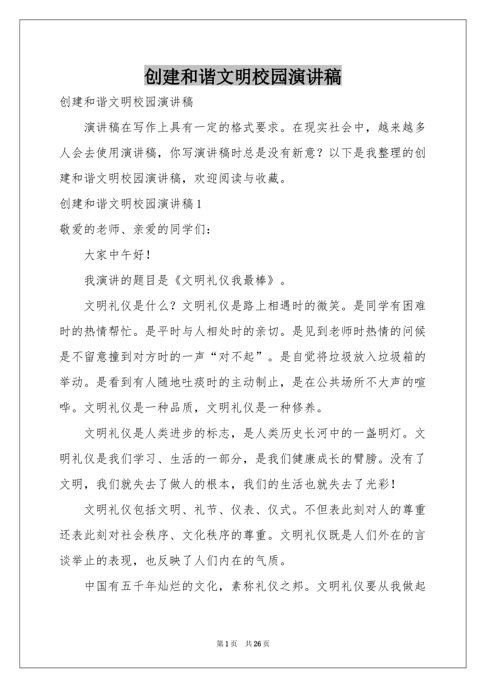 创建和谐文明校园演讲稿_第1页