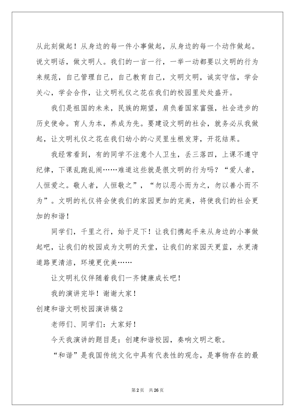 创建和谐文明校园演讲稿_第2页