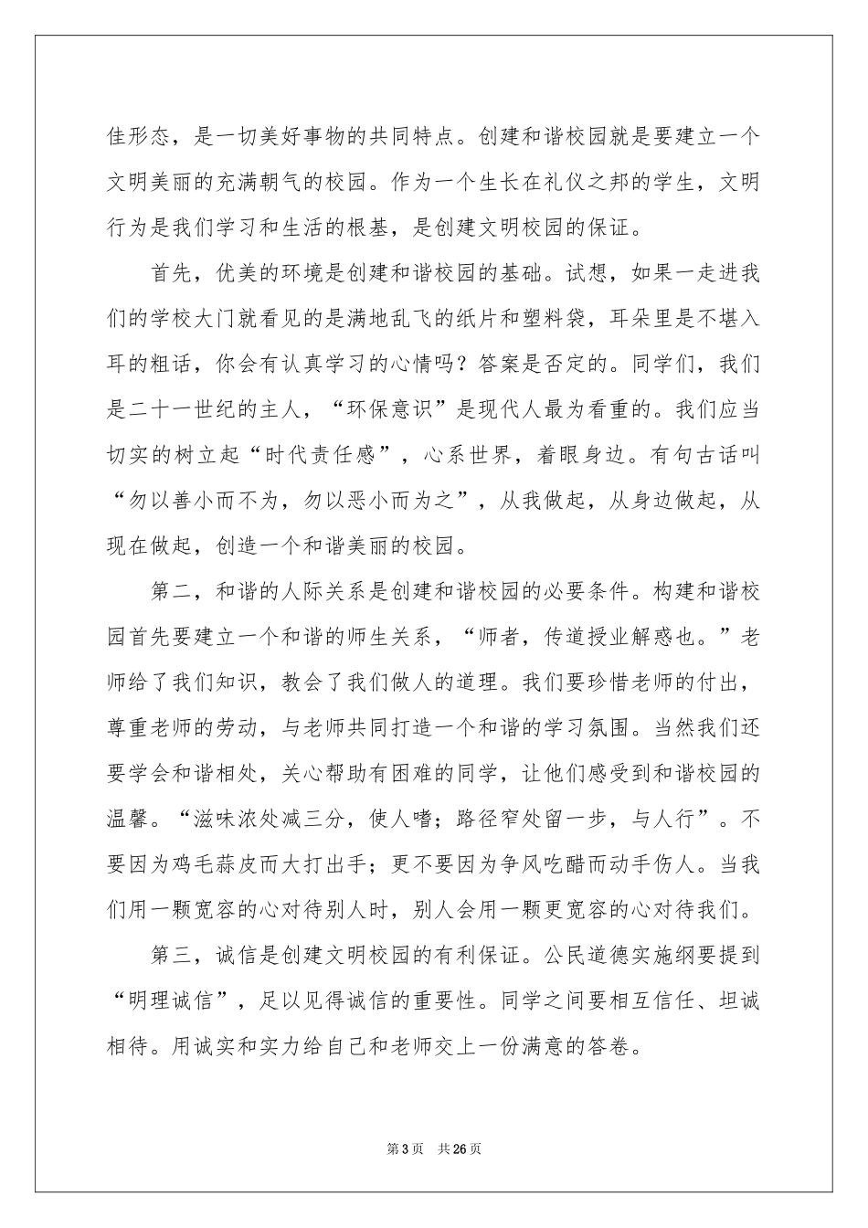 创建和谐文明校园演讲稿_第3页