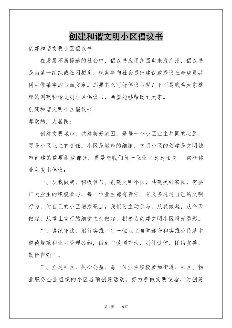 创建和谐文明小区倡议书_第1页