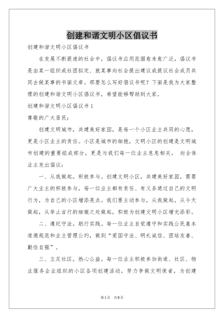 创建和谐文明小区倡议书