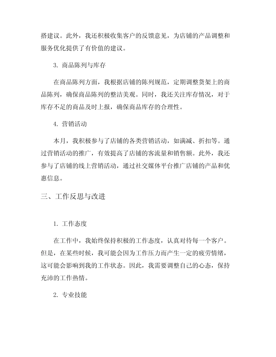 服装店营业员个人月度总结8_第2页