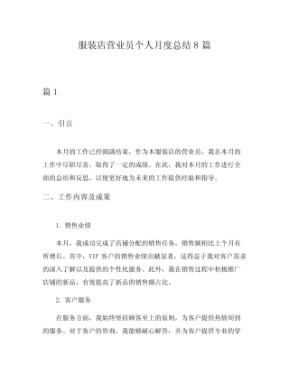 服装店营业员个人月度总结8
