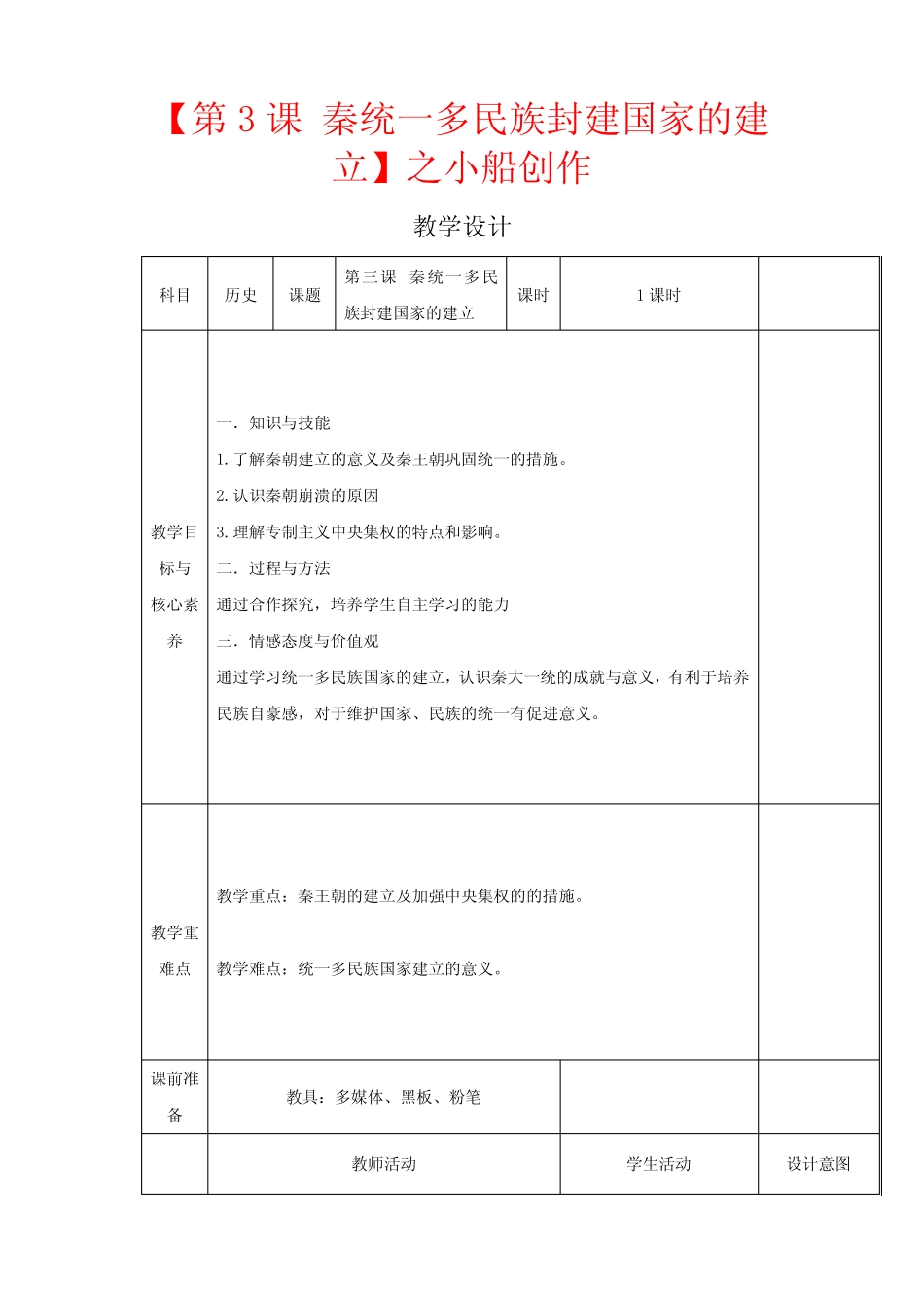 高中历史 第3课 秦统一多民族封建国家的建立教案必修《中外历史纲要(上..._第1页